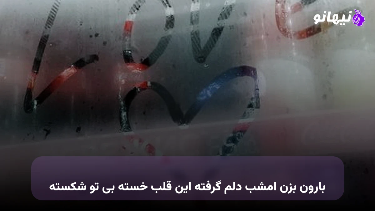 دانلود آهنگ بارون بزن امشب دلم گرفته این قلب خسته بی تو شکسته 